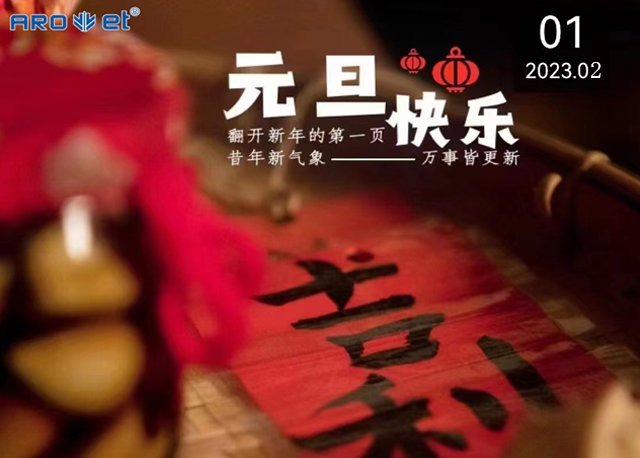 元旦欢乐图.png