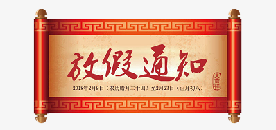 xc sports公司2018瑞狗年新春放假铺排