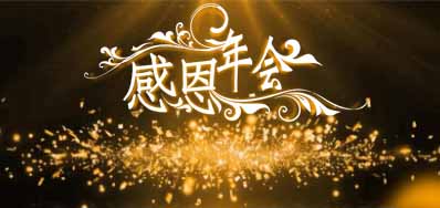 xc sports公司诚邀您莅临“感恩之夜”企业年会