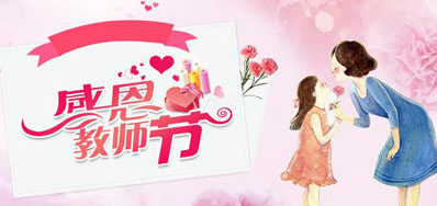 xc sports喷墨机公司祝所有老师们节日欢乐