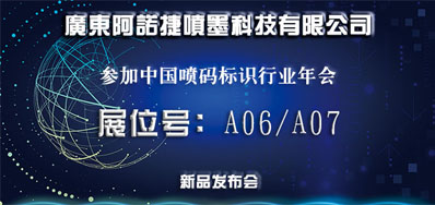 xc sports新品助阵2018年中国喷码标识行业年会