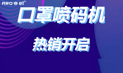 xc sports口罩喷码机爆单的黑幕来了