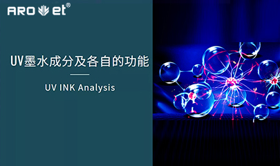 【科普】关于UV固化墨水的几点冷知识，拿去不谢
