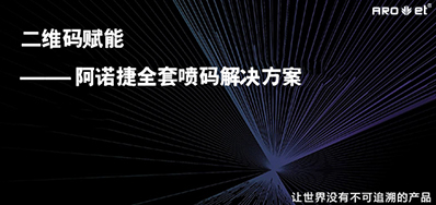 没罕见字化喷印设备，就不能二维码赋码吗？