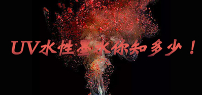环保UV墨水没选择对，幼心它引爆整个出产线