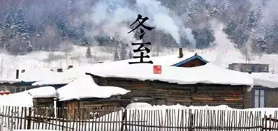 冬已至，溯已源