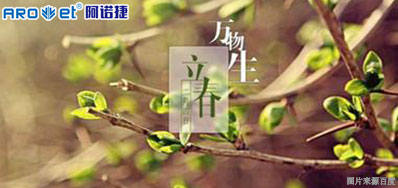 立春一日，百草回芽