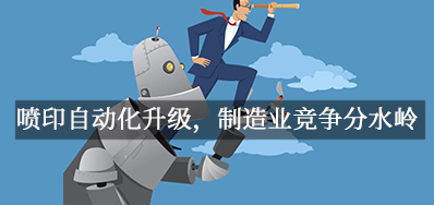 喷印自动化升级，造作业竞争分水岭