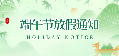 xc sports丨2023年端午节放假通知