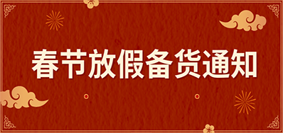 xc sports丨春节放假备货通知
