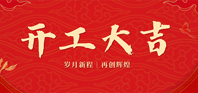 乘龙之势 赢战2024——正月初九，开工大吉！