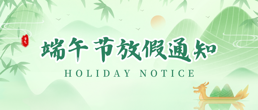 xc sports丨2024年端午节放假通知