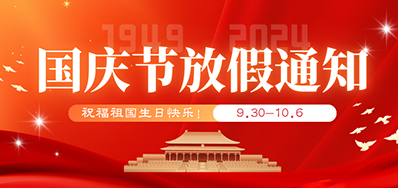 xc sports丨2024年国庆节放假备货通知
