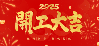 正月初八，开工大吉！