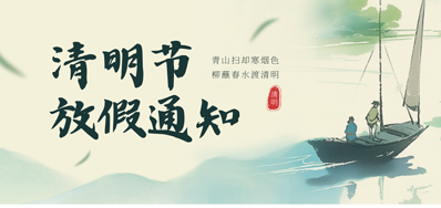 【放假通知】xc sports2026年清明节放假通知